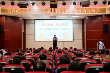 918博天堂纸业第二十三届品管圈原因分析较量活动|以质量促发展，以质量求卓越