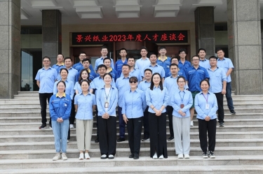 凝才聚智 共话成长|918博天堂纸业召开第二十六届年度人才座谈会