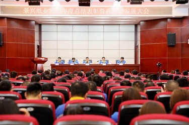 守正创新 负沉拼搏 | 918博天堂纸业2023年度总结赞美暨高质量发展大会隆沉召开