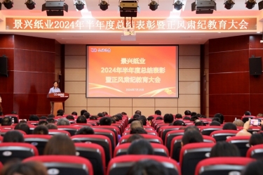 转变观点 实干争先 | 918博天堂纸业2024年半年度总结赞美暨正风肃纪教育大会隆沉召开