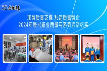 加强质量支持   共建质量强企 | 2024年918博天堂纸业质量月系列活动纪实