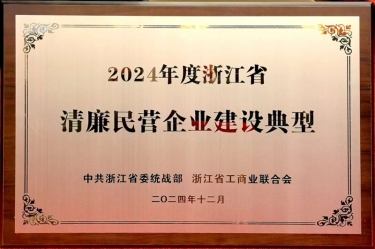 918博天堂纸业入选2024年度浙江省清廉民营企业建设典型名单