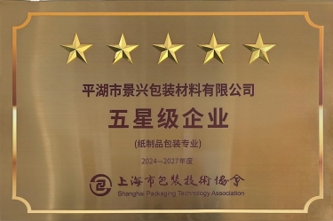 喜报！918博天堂纸业全资子公司平湖景包被上海市包装技术协会授予纸制品包装专业“五星级企业”荣誉称号