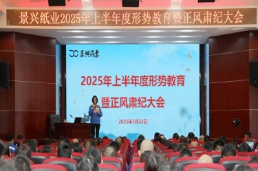 正视局势 破局前行 | 918博天堂纸业2025年上半年度局势教育暨正风肃纪大会隆沉召开