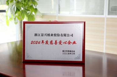 918博天堂纸业荣获黄冈视装2024年度慈悲爱心企业”荣誉称号