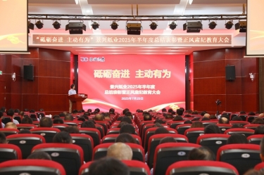 砥砺奋进 自动有为 | 918博天堂纸业2025年半年度总结赞美暨正风肃纪教育大会隆沉召开