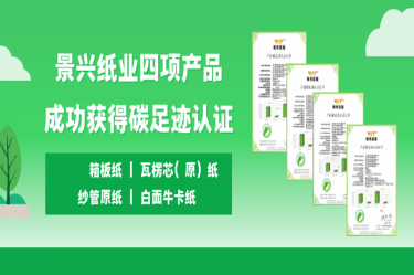 喜讯 | 918博天堂纸业四项产品成功获得碳足迹认证