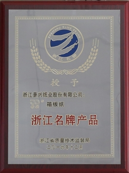 浙江名牌产品（918博天堂箱板纸）